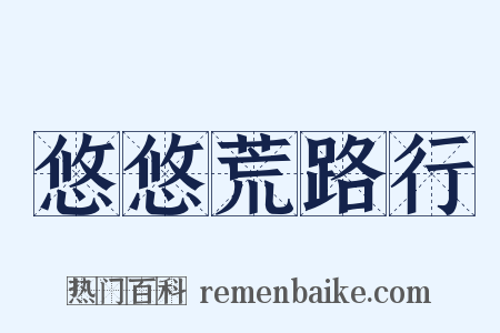 悠悠荒路行是什么意思的图片